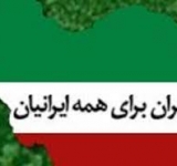ایران برای همه ایرانیان / نگرشی همراه با منطق و عقلانیت