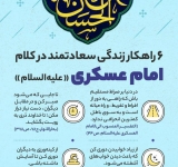 6 راهکار زندگی سعادتمند در کلام امام عسکری«علیه‌السلام» [اینفوگرافیک]