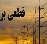 کاهش تولید برق عامل خاموشی های اتفاق افتاده در خراسان شمالی