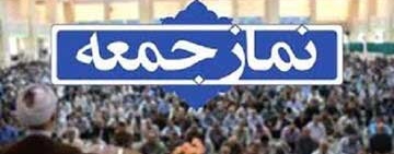 برگزاری نماز جمعه این هفته در بجنورد
