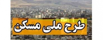 امروزآخرین روز ثبت نام مسکن ملی
