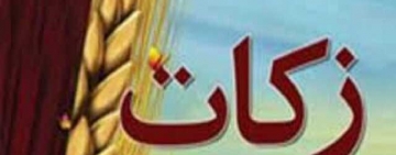 همکاری ۳۵۰ روستای خراسان شمالی با کمیته امداد در پرداخت زکات
