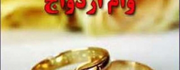 احتمال افزایش وام ازدواج تا سقف ۲۰۰ میلیون تومان