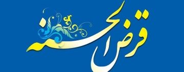 نکات شرعی که باید در اساسنامه صندوق قرض الحسنه خانوادگی رعایت کنید