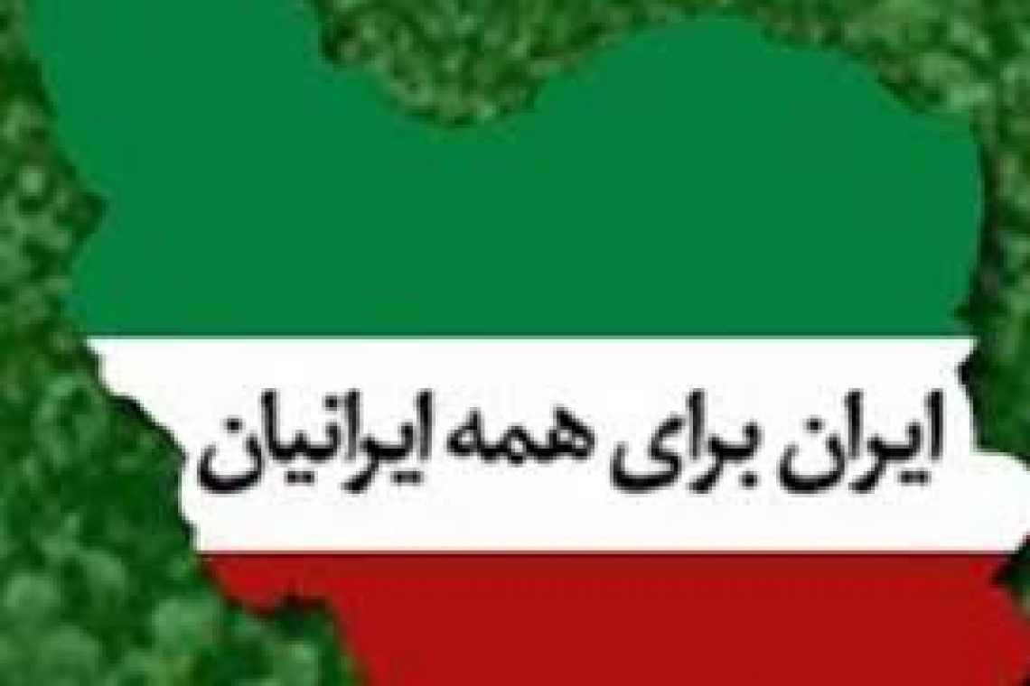 ایران برای همه ایرانیان / نگرشی همراه با منطق و عقلانیت